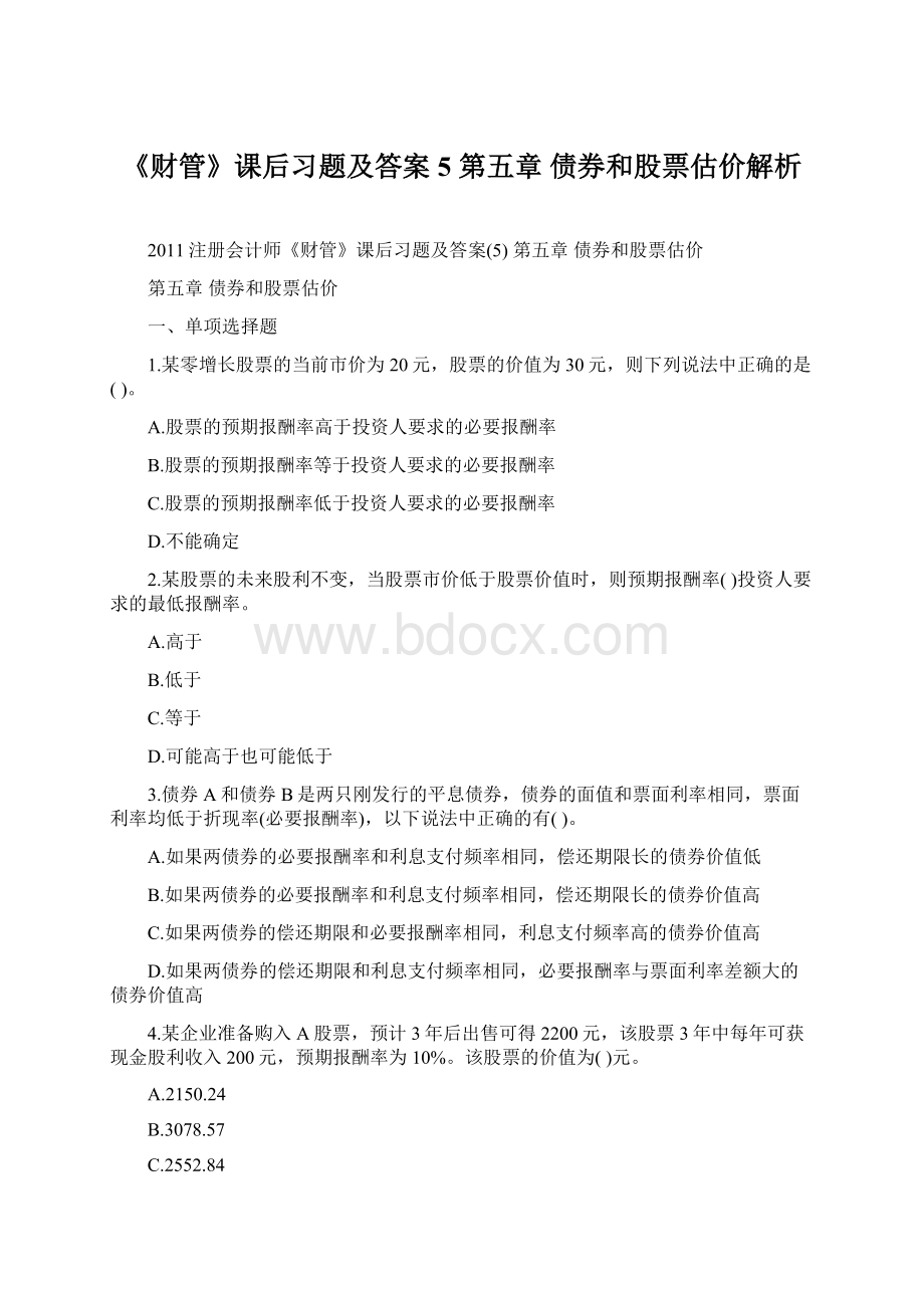 《财管》课后习题及答案5 第五章 债券和股票估价解析文档格式.docx_第1页