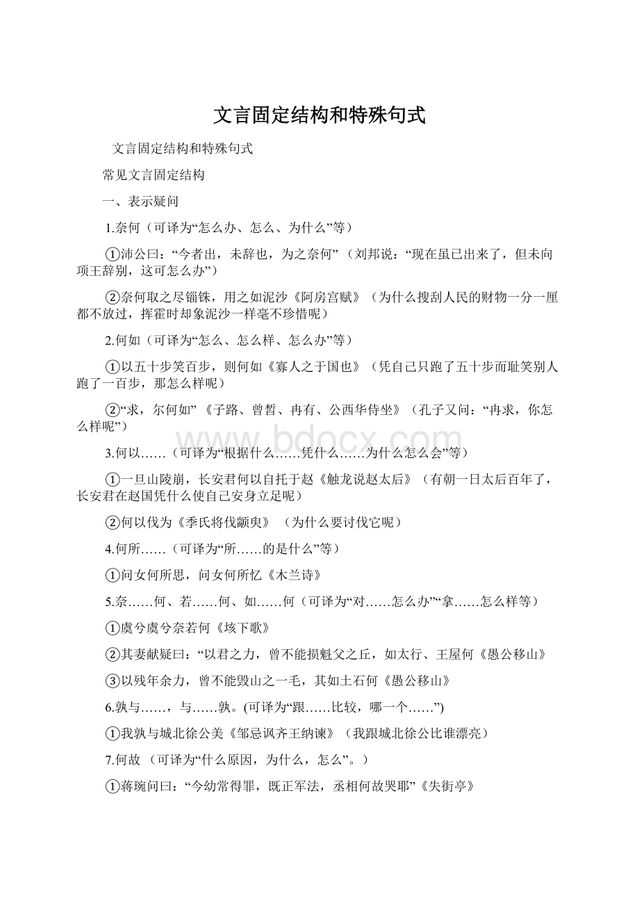 文言固定结构和特殊句式.docx