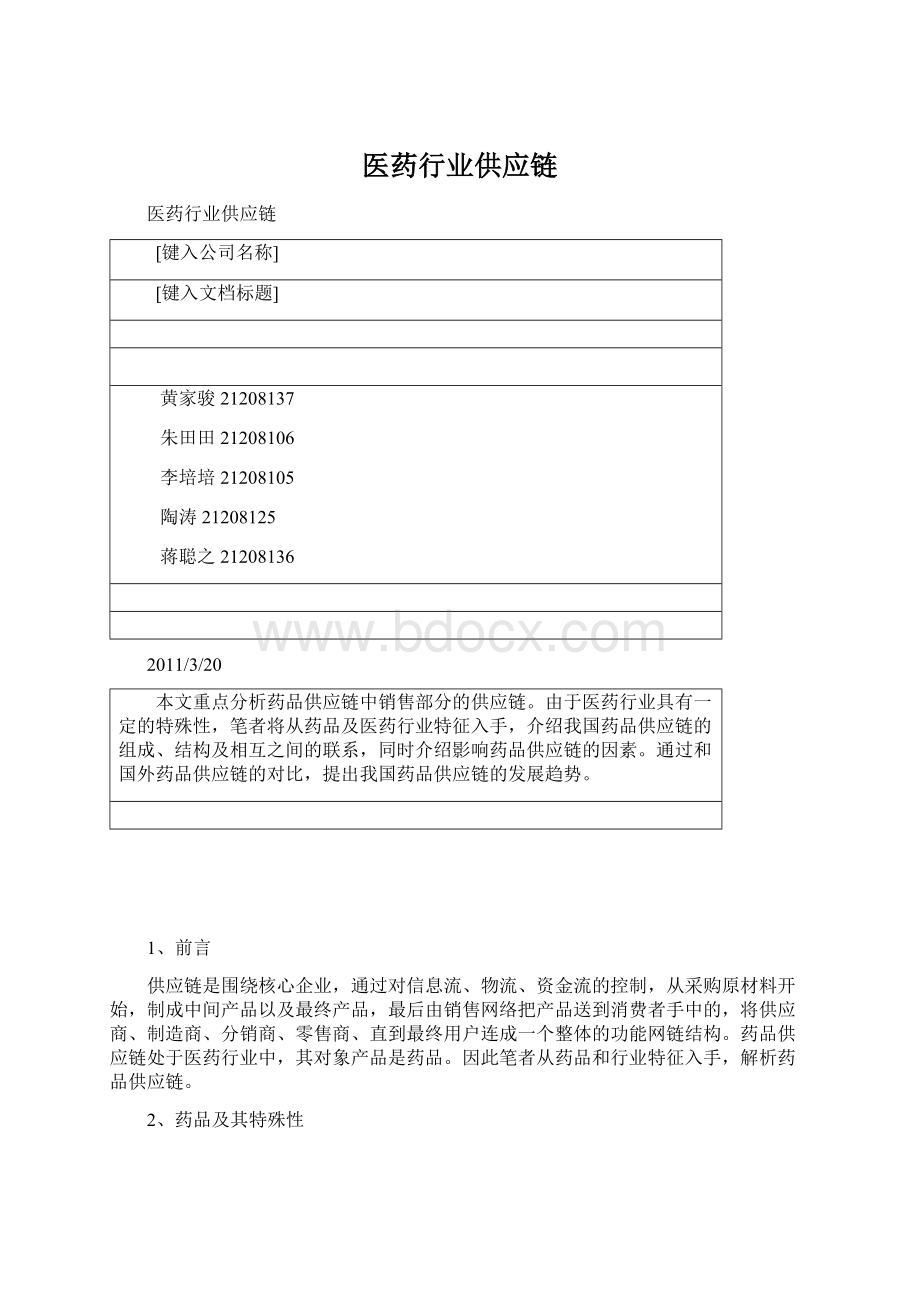 医药行业供应链文档格式.docx_第1页