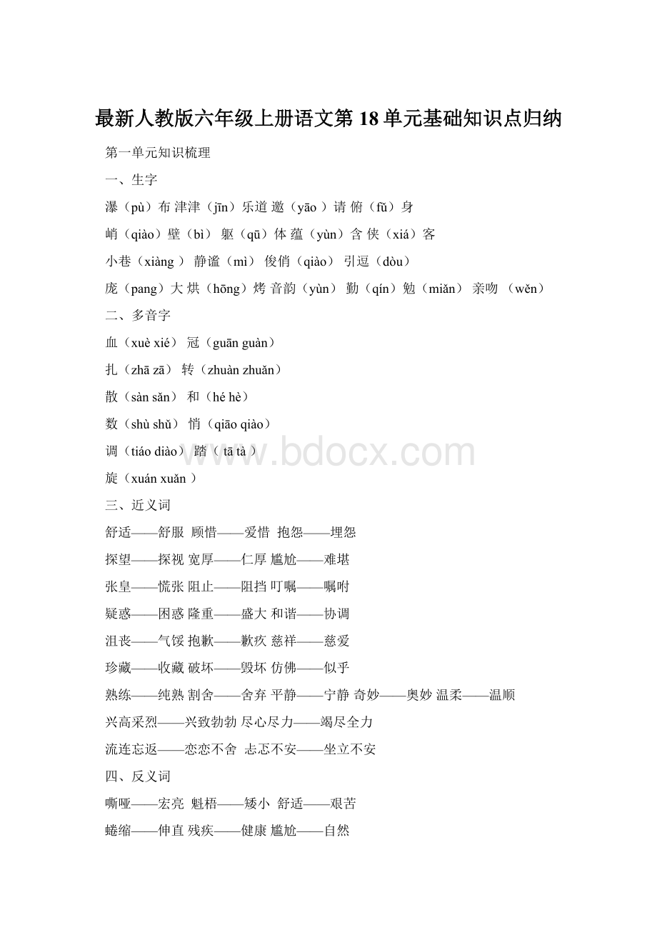 最新人教版六年级上册语文第18单元基础知识点归纳.docx_第1页