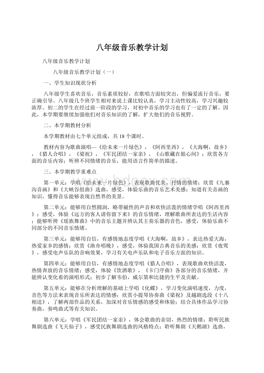 八年级音乐教学计划Word文件下载.docx