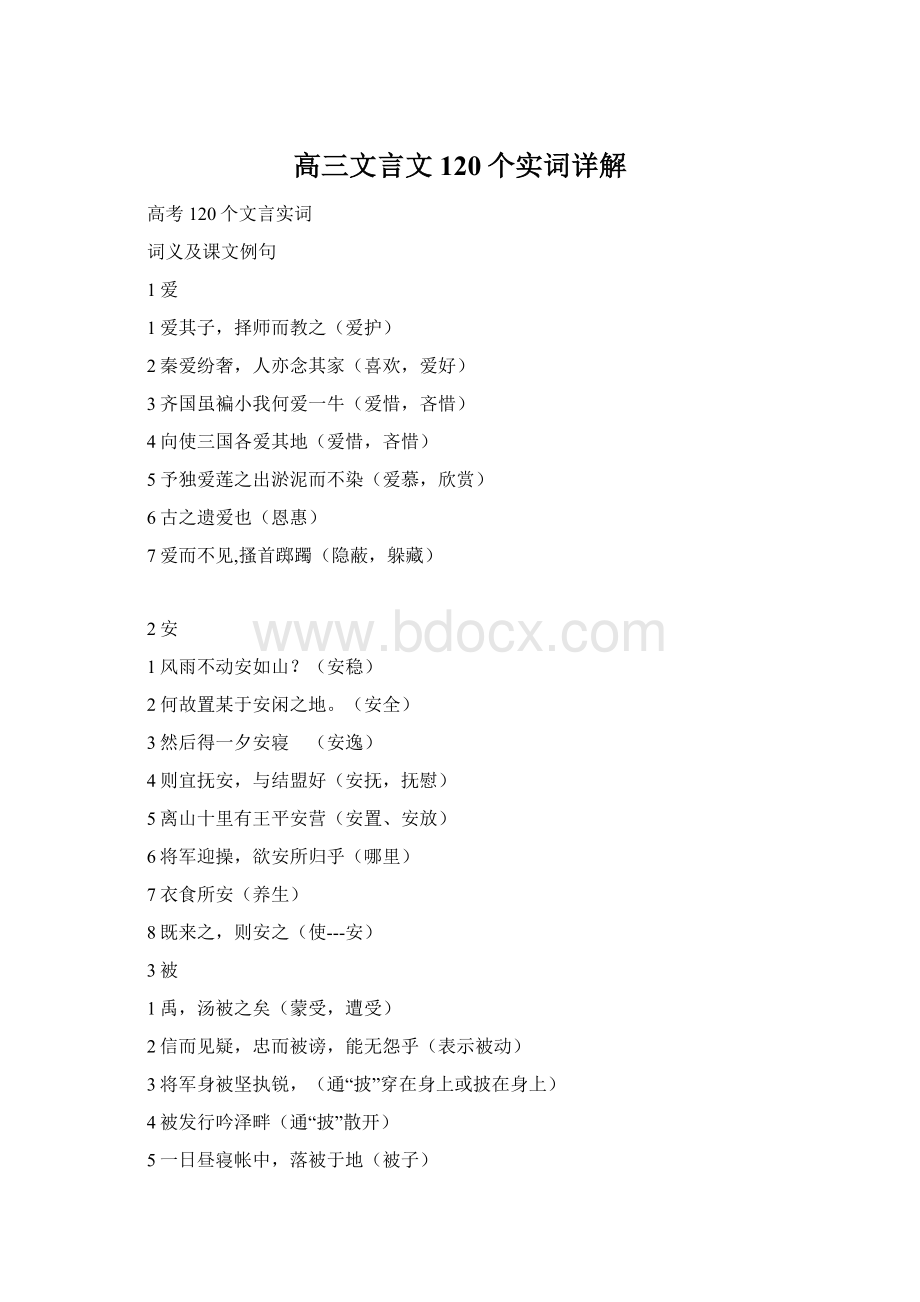 高三文言文120个实词详解.docx