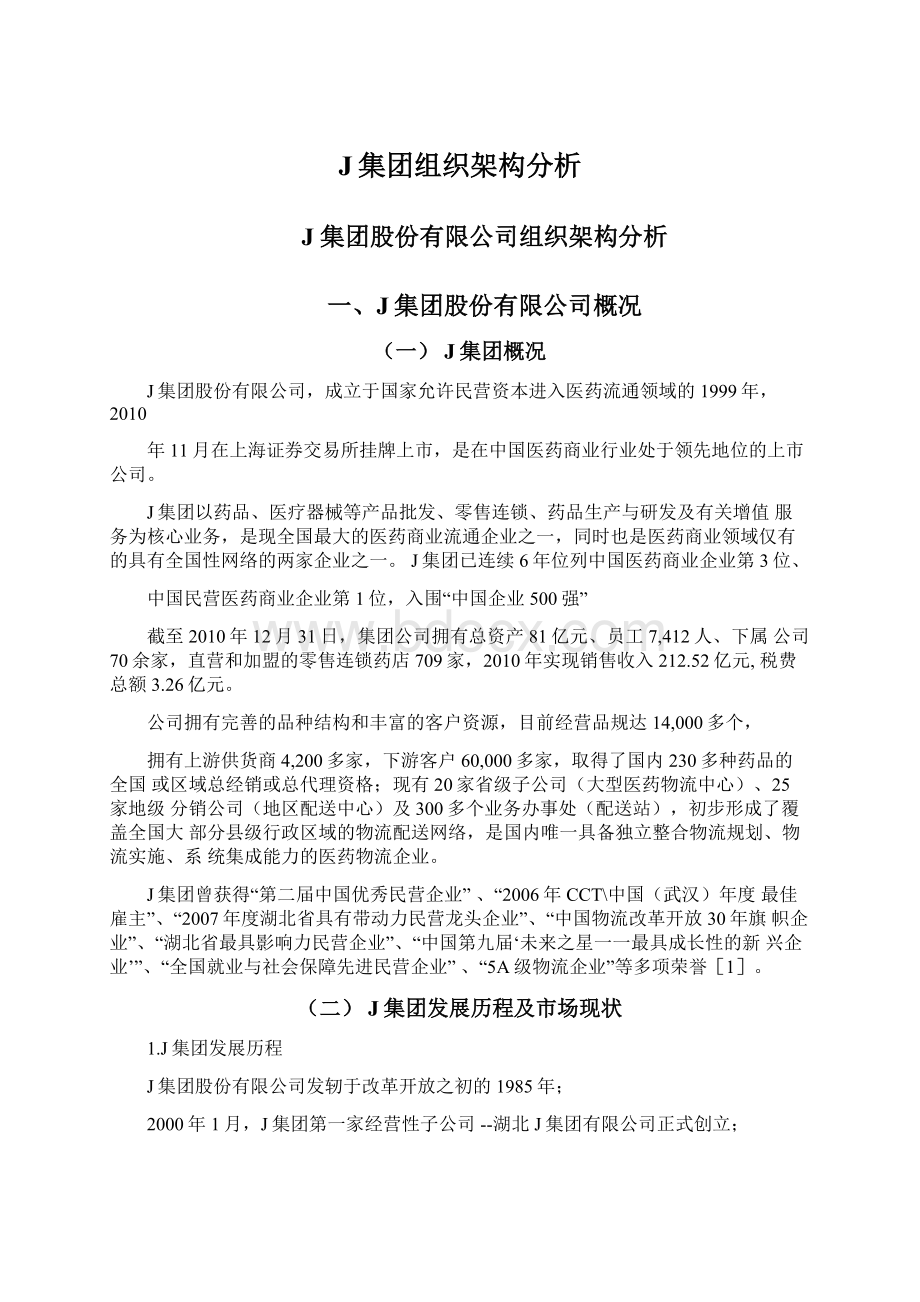 J集团组织架构分析.docx