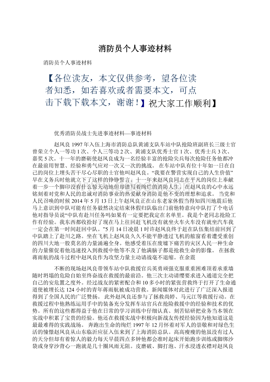 消防员个人事迹材料Word文档下载推荐.docx