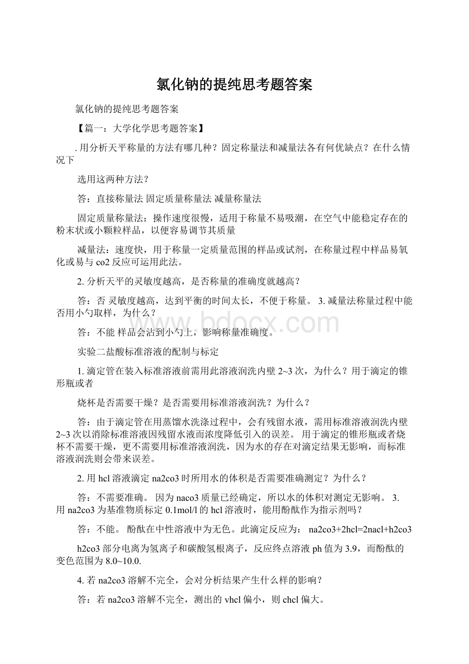 氯化钠的提纯思考题答案Word文档下载推荐.docx