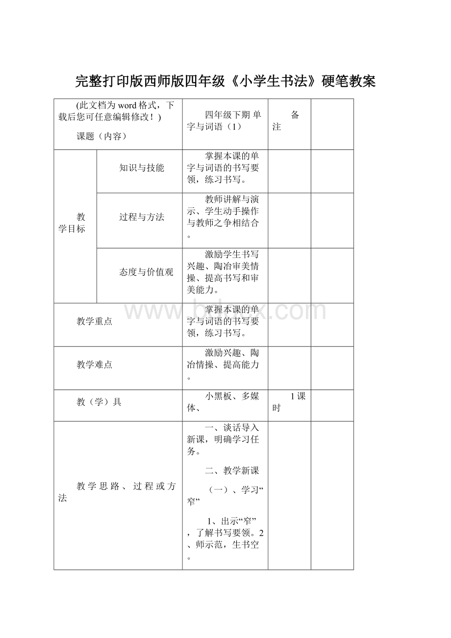 完整打印版西师版四年级《小学生书法》硬笔教案.docx_第1页