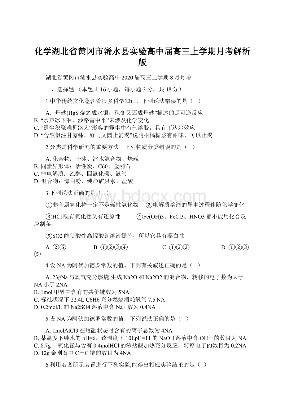 化学湖北省黄冈市浠水县实验高中届高三上学期月考解析版.docx