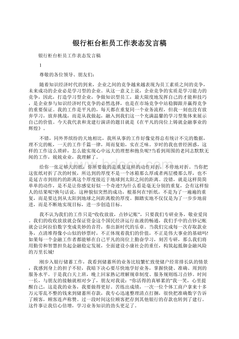 银行柜台柜员工作表态发言稿Word下载.docx_第1页