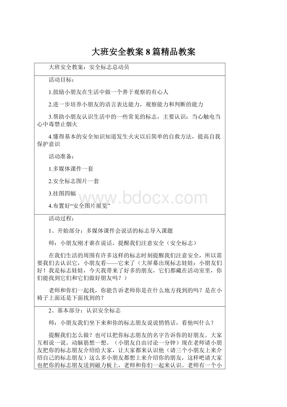 大班安全教案8篇精品教案Word文档格式.docx