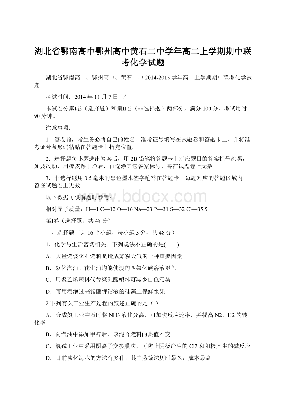 湖北省鄂南高中鄂州高中黄石二中学年高二上学期期中联考化学试题.docx