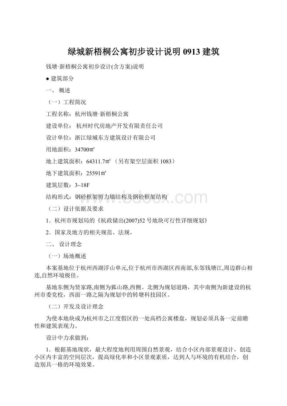 绿城新梧桐公寓初步设计说明0913建筑.docx