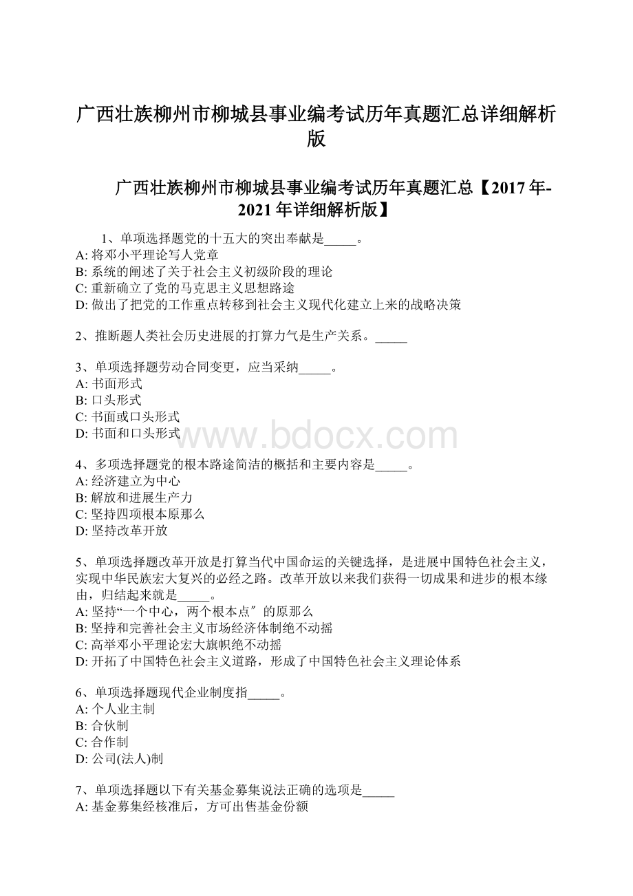 广西壮族柳州市柳城县事业编考试历年真题汇总详细解析版文档格式.docx_第1页