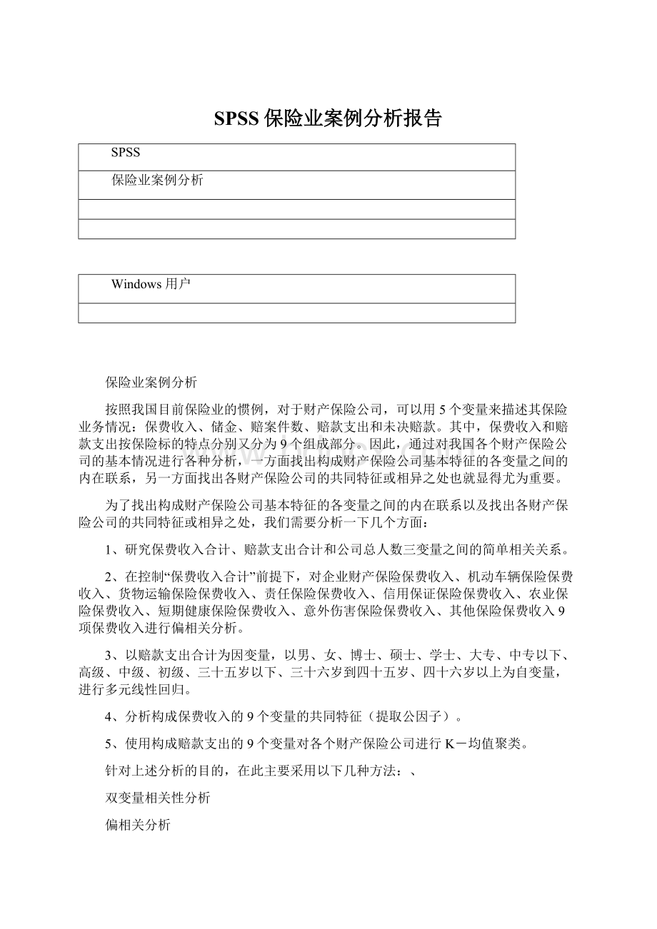 SPSS保险业案例分析报告.docx