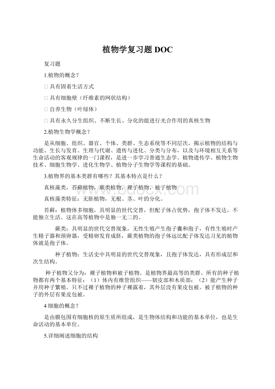 植物学复习题DOC.docx_第1页