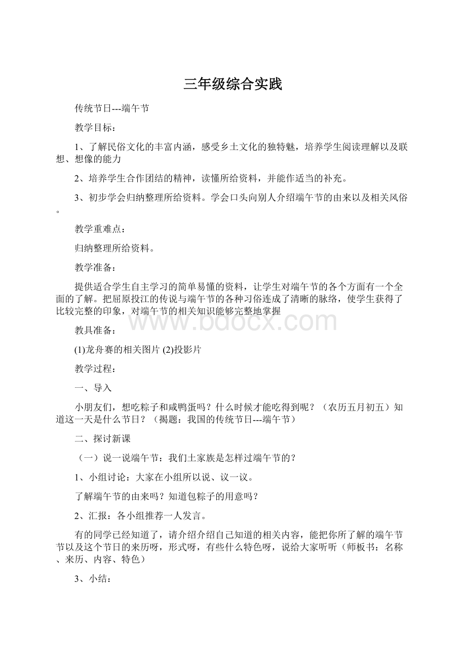 三年级综合实践Word文件下载.docx_第1页