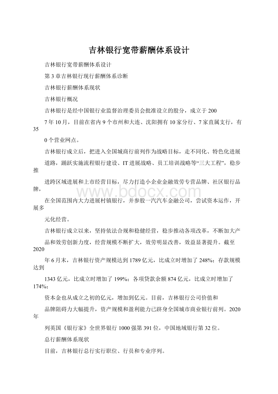 吉林银行宽带薪酬体系设计Word文件下载.docx_第1页