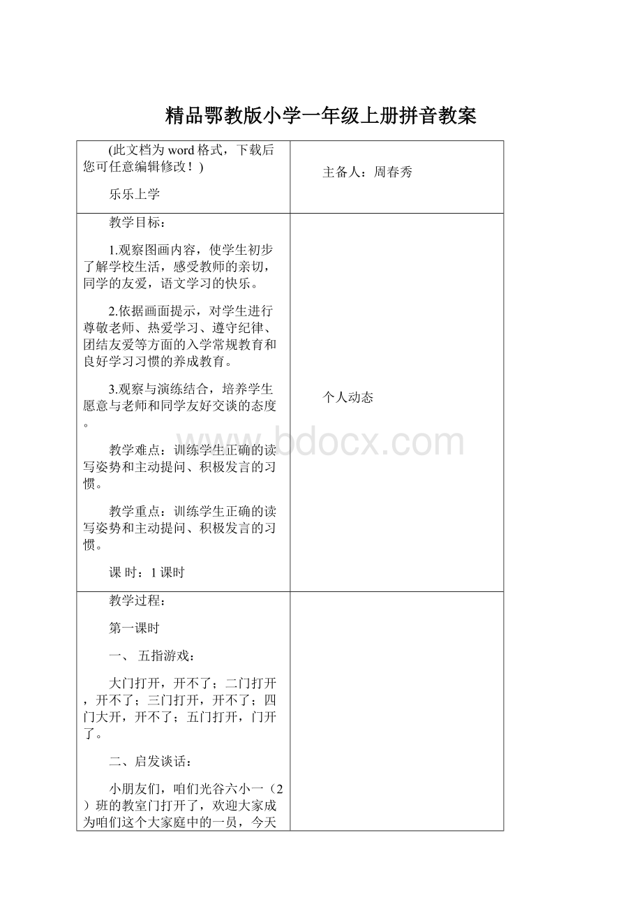 精品鄂教版小学一年级上册拼音教案.docx_第1页