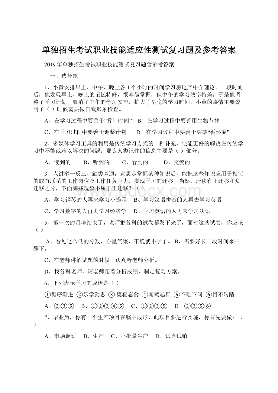 单独招生考试职业技能适应性测试复习题及参考答案Word文档下载推荐.docx