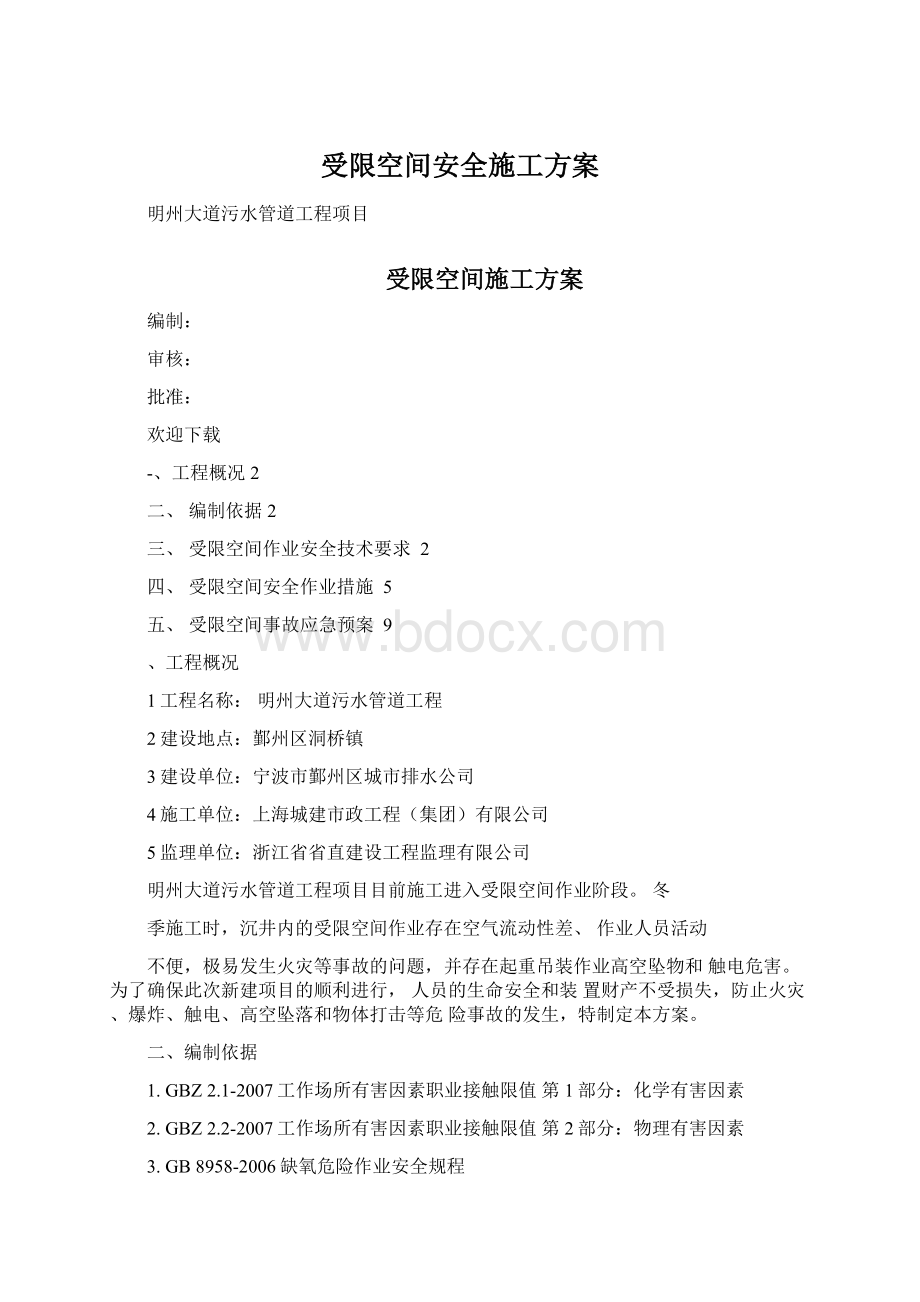 受限空间安全施工方案.docx_第1页