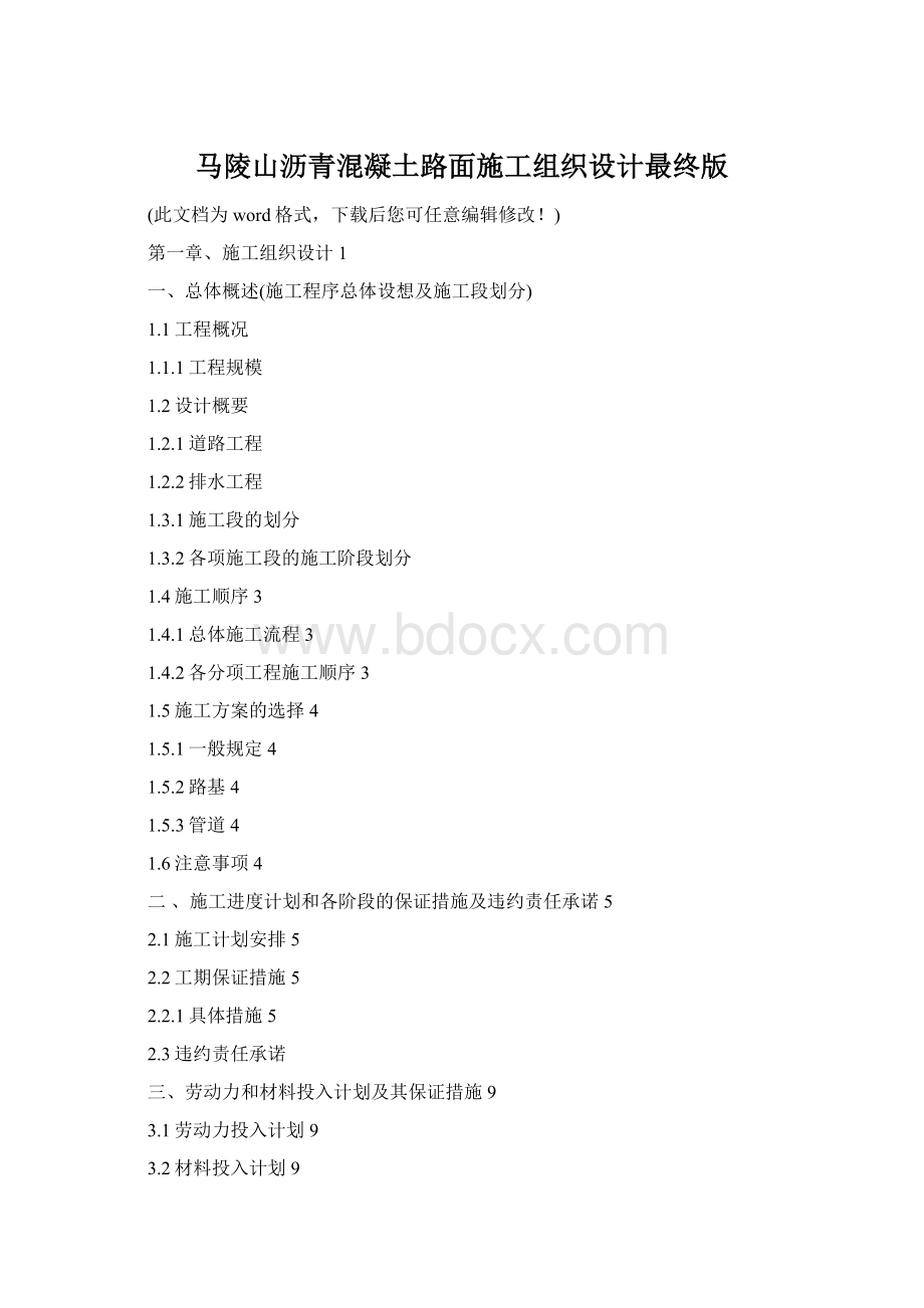 马陵山沥青混凝土路面施工组织设计最终版.docx_第1页