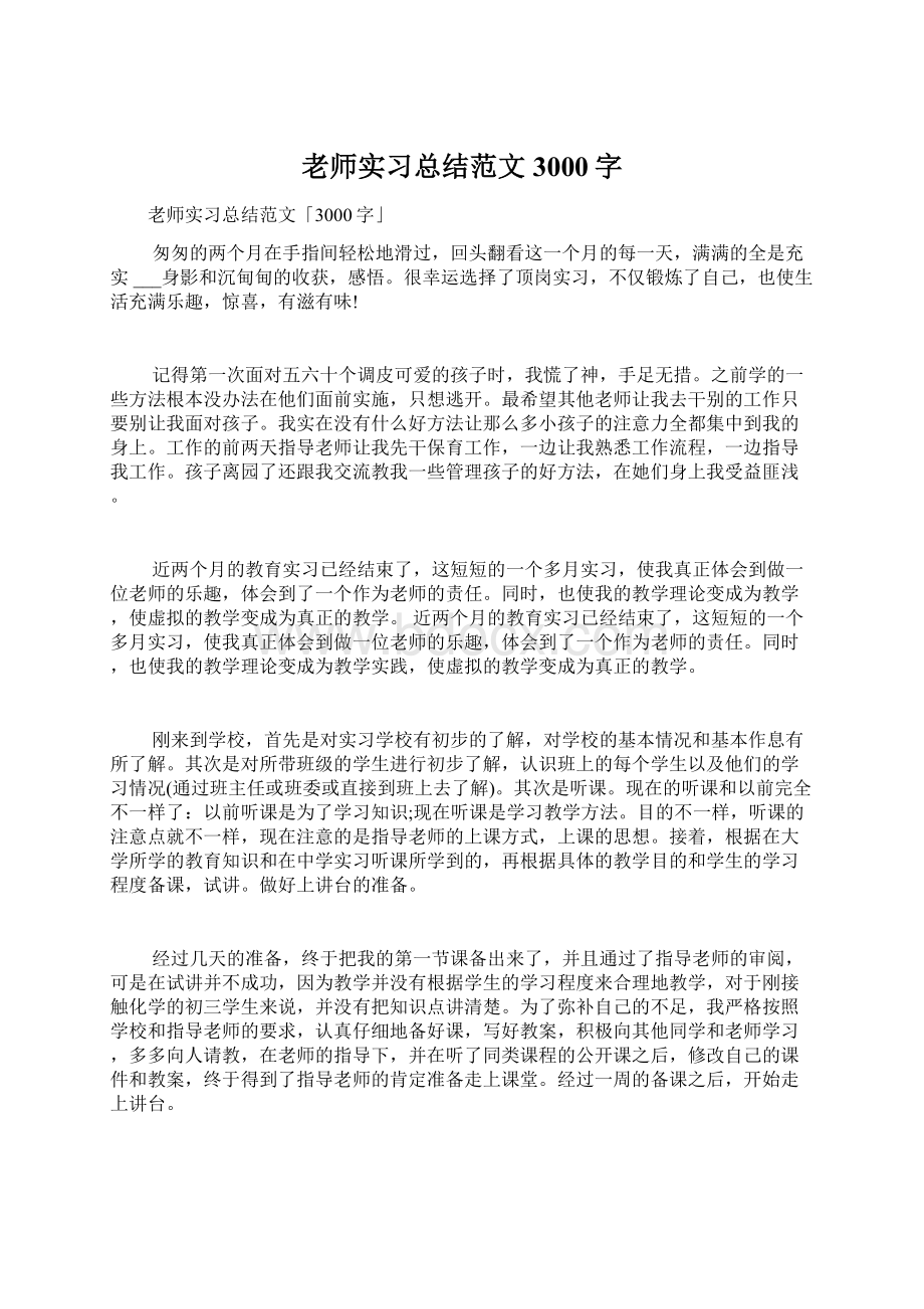 老师实习总结范文3000字.docx_第1页