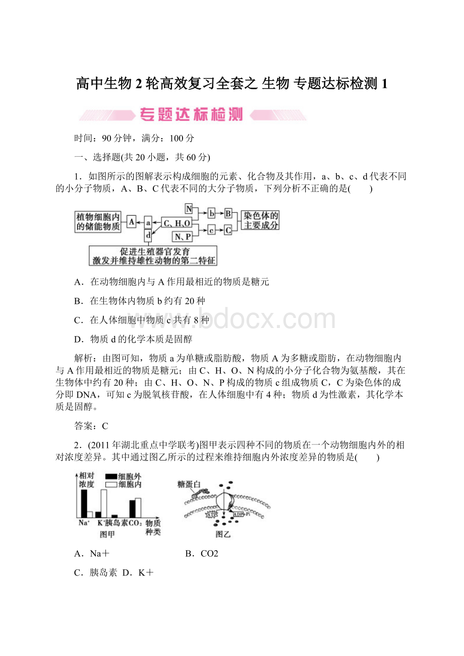 高中生物2轮高效复习全套之 生物 专题达标检测1Word文件下载.docx