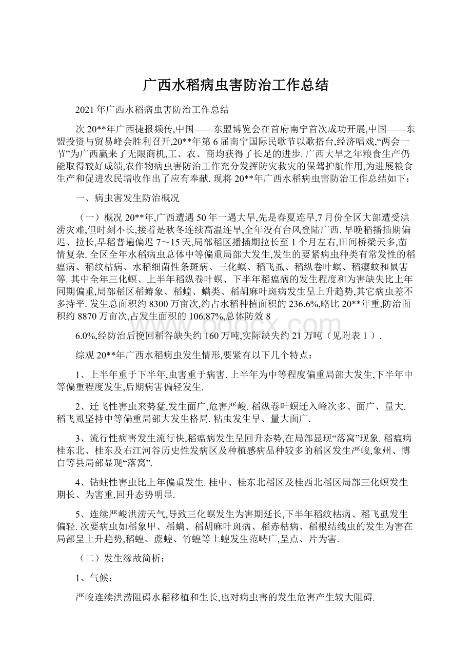 广西水稻病虫害防治工作总结Word格式文档下载.docx_第1页