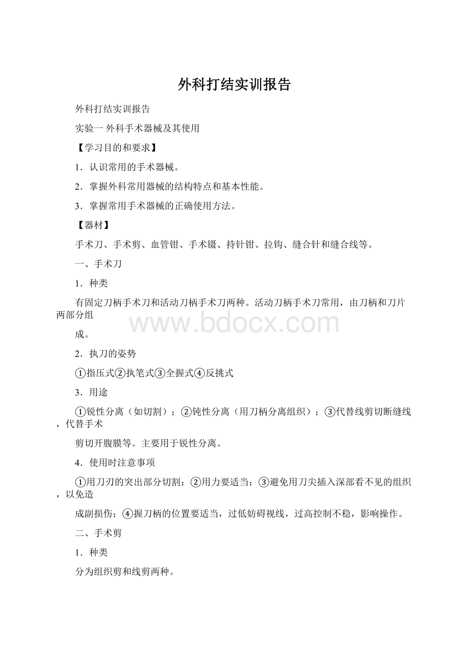 外科打结实训报告Word格式文档下载.docx_第1页