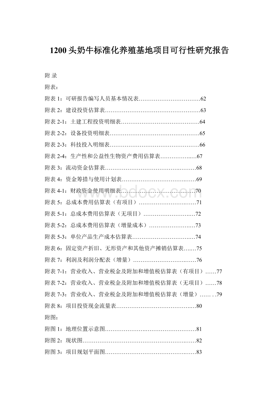 1200头奶牛标准化养殖基地项目可行性研究报告.docx_第1页