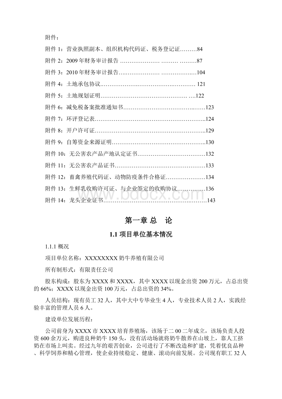 1200头奶牛标准化养殖基地项目可行性研究报告.docx_第2页