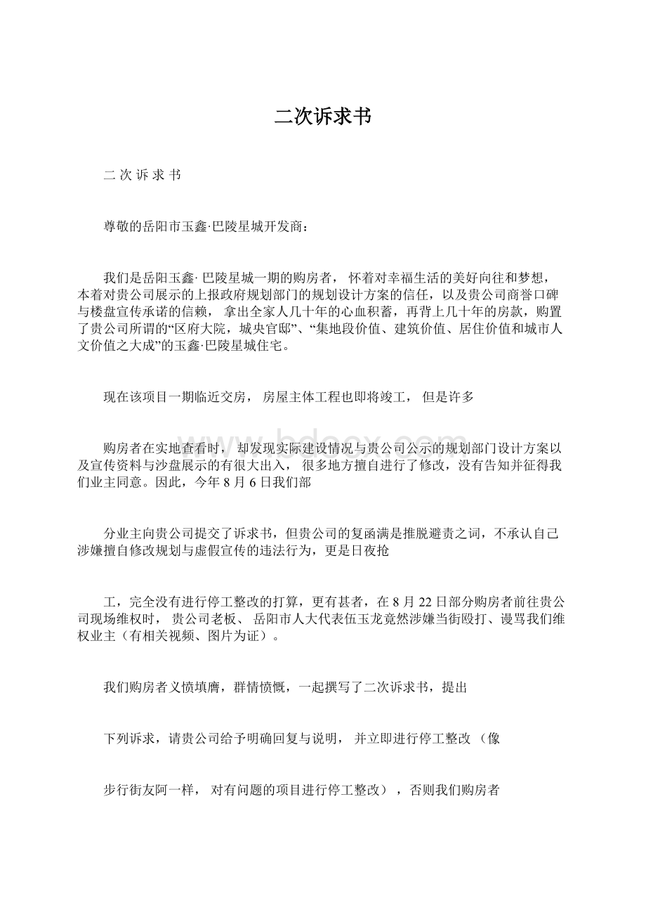 二次诉求书Word格式文档下载.docx_第1页