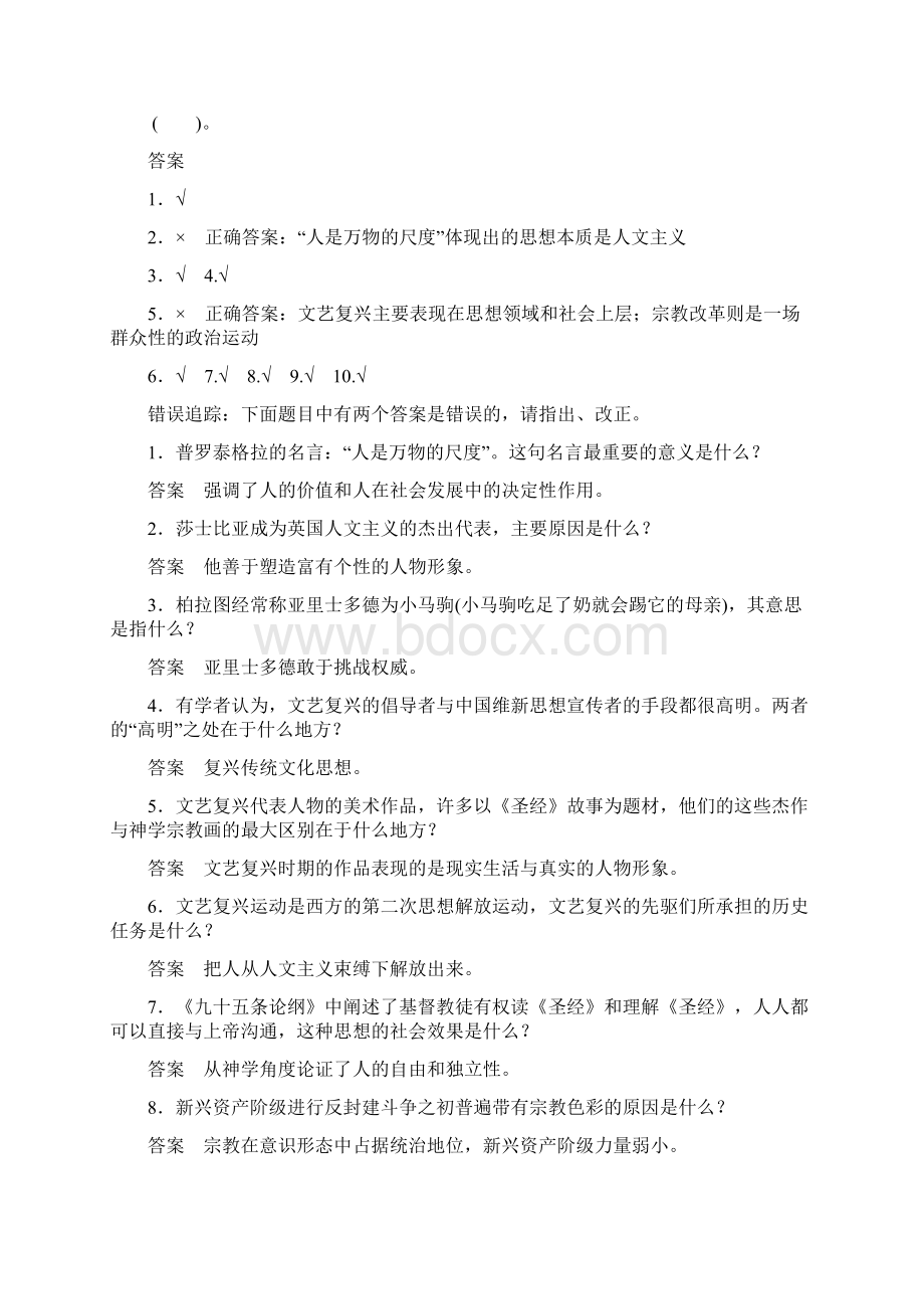 高考历史二轮复习考前三级试从人文精神之源到科学理性时代.docx_第2页