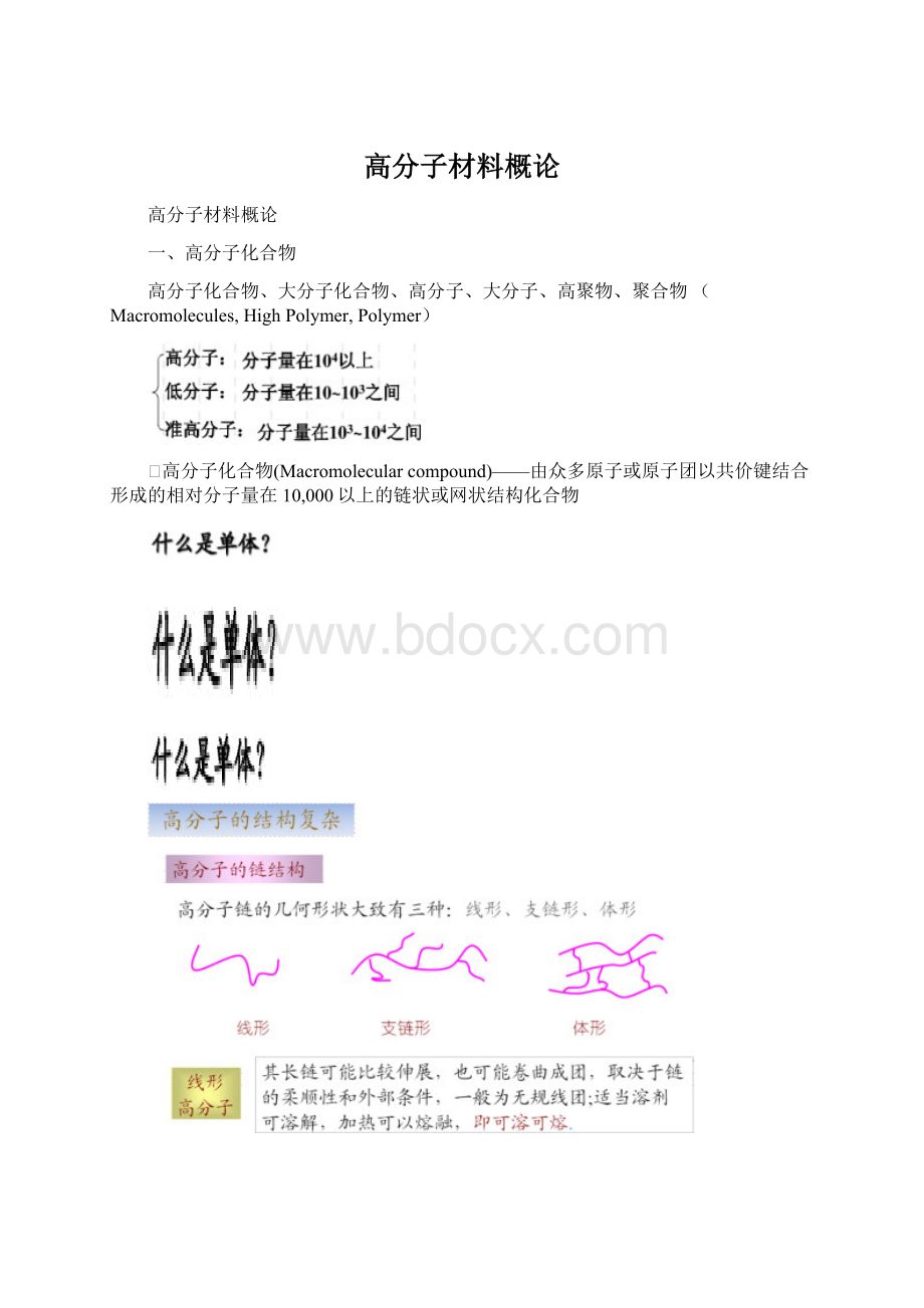 高分子材料概论.docx