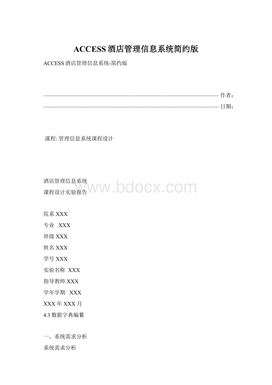 ACCESS酒店管理信息系统简约版.docx