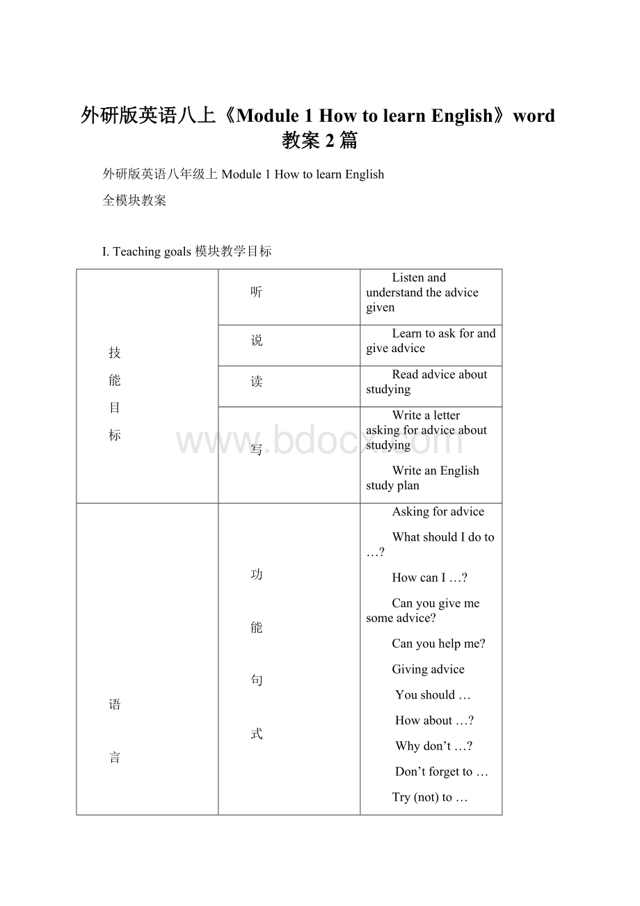 外研版英语八上《Module 1 How to learn English》word教案2篇.docx