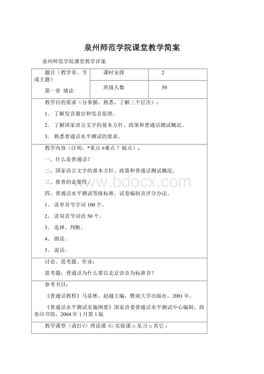 泉州师范学院课堂教学简案Word下载.docx