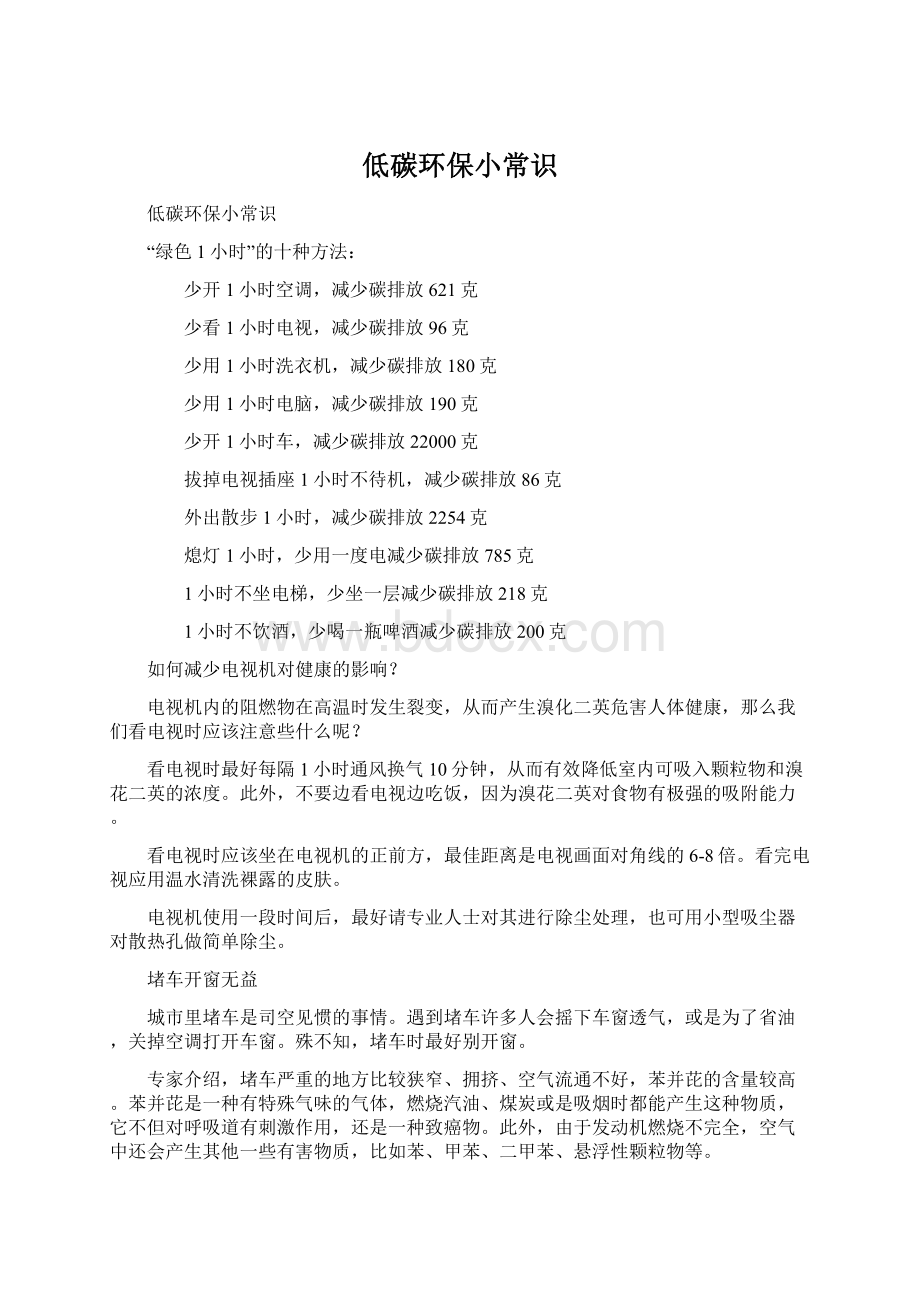 低碳环保小常识Word格式.docx