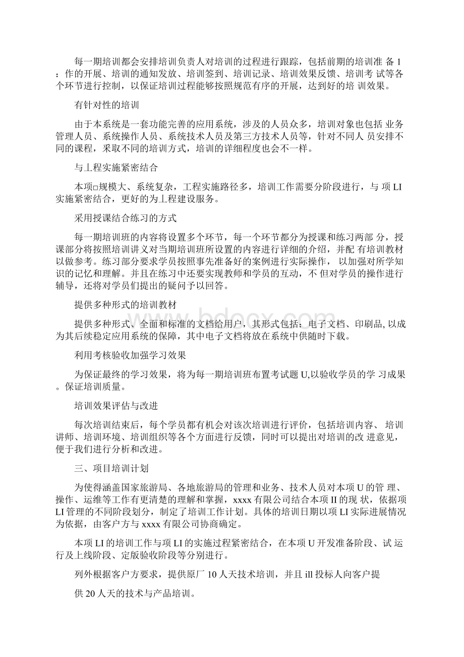 运行维护系统项目培训方案Word文件下载.docx_第2页