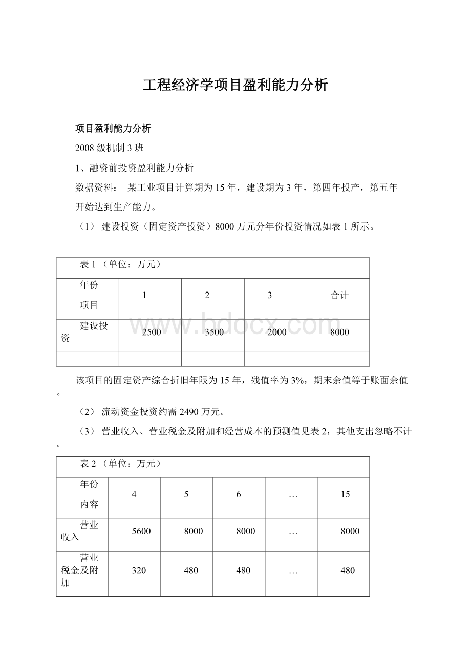 工程经济学项目盈利能力分析Word格式.docx