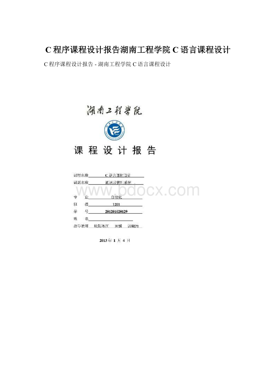 C程序课程设计报告湖南工程学院C语言课程设计.docx