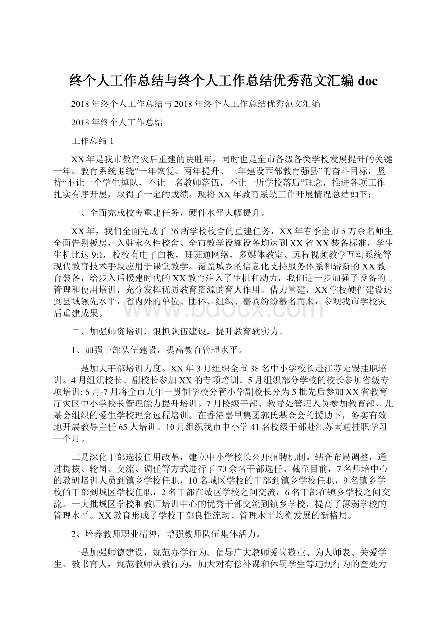 终个人工作总结与终个人工作总结优秀范文汇编docWord文档格式.docx_第1页