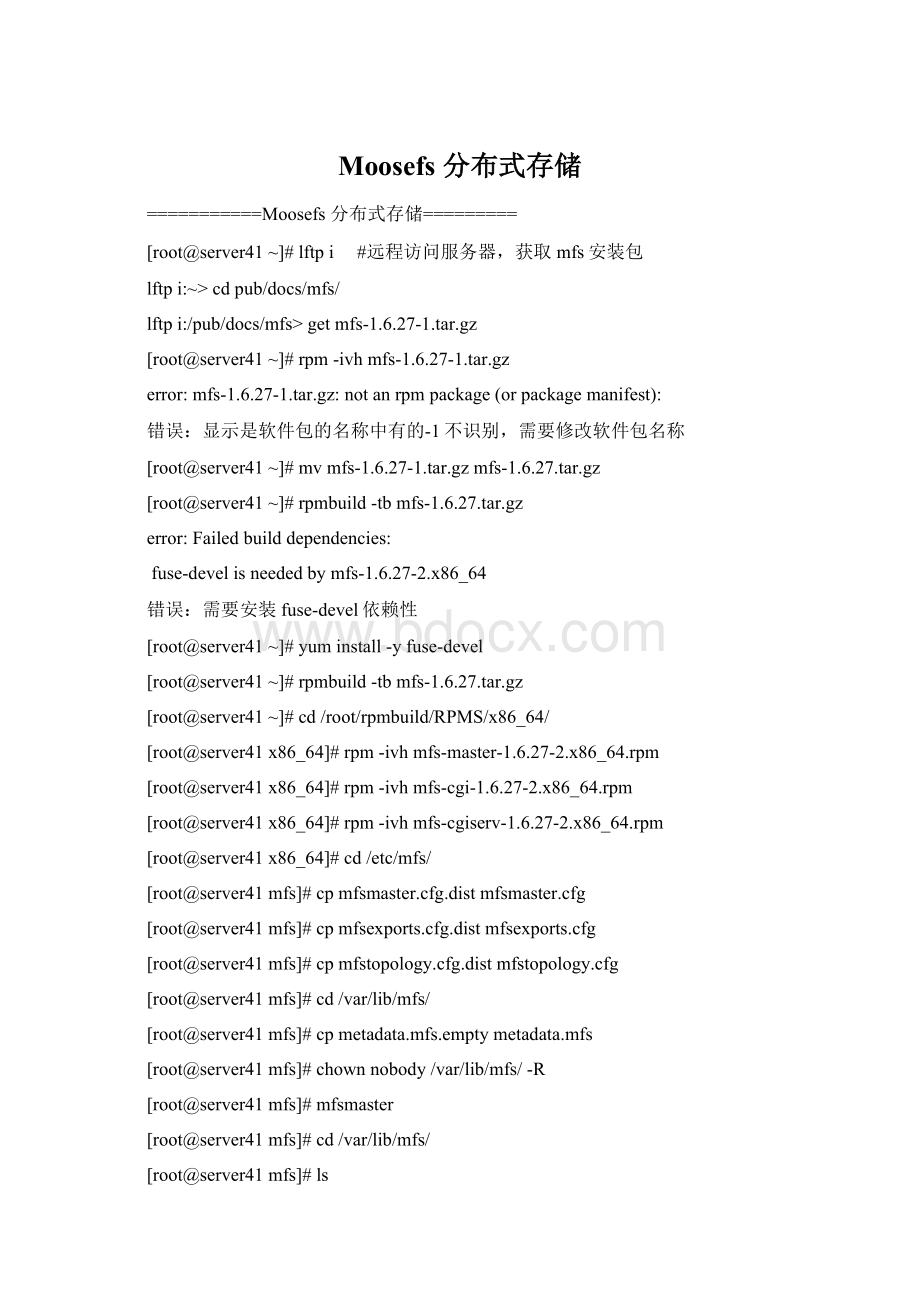 Moosefs 分布式存储.docx