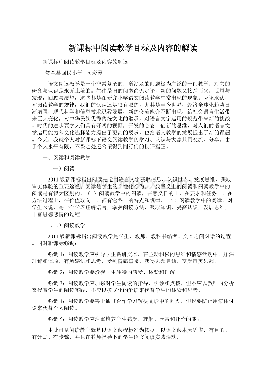 新课标中阅读教学目标及内容的解读Word格式.docx