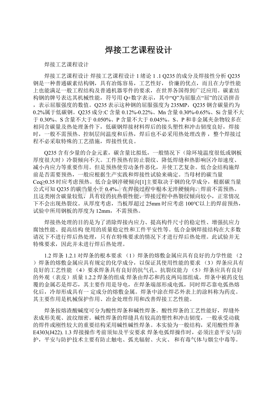 焊接工艺课程设计Word格式文档下载.docx