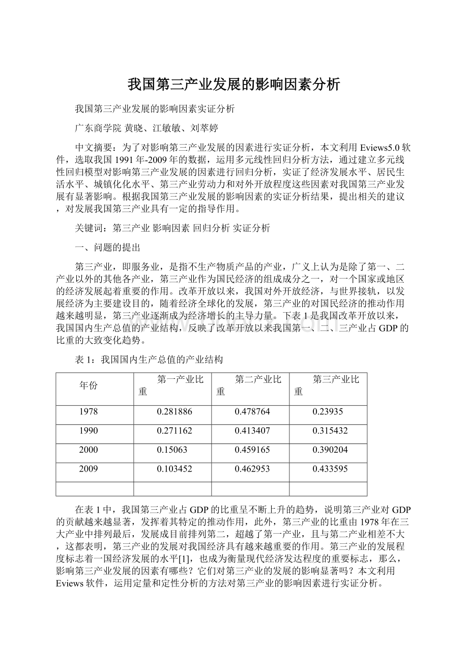 我国第三产业发展的影响因素分析.docx