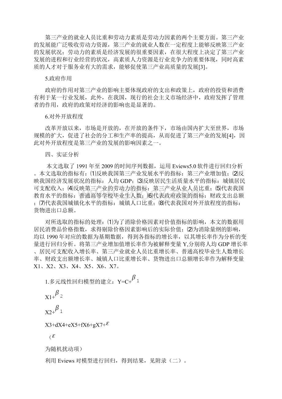 我国第三产业发展的影响因素分析Word格式文档下载.docx_第3页