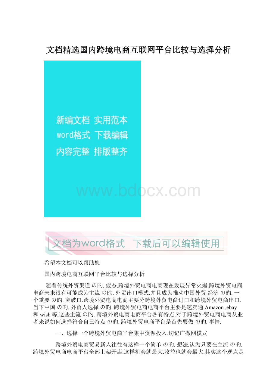 文档精选国内跨境电商互联网平台比较与选择分析Word文档格式.docx