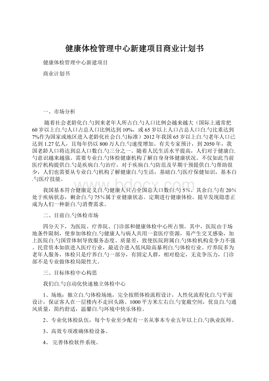 健康体检管理中心新建项目商业计划书.docx_第1页