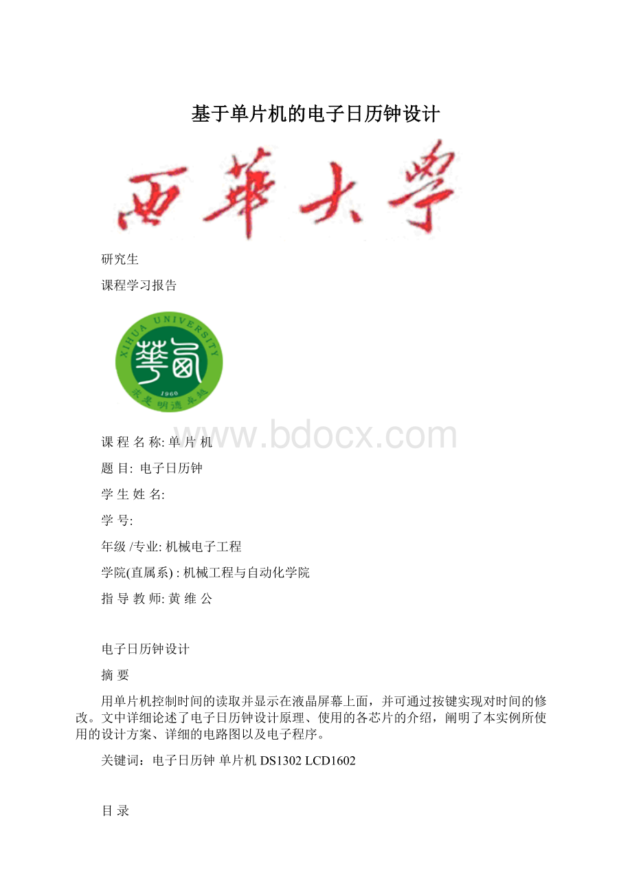 基于单片机的电子日历钟设计Word文档格式.docx