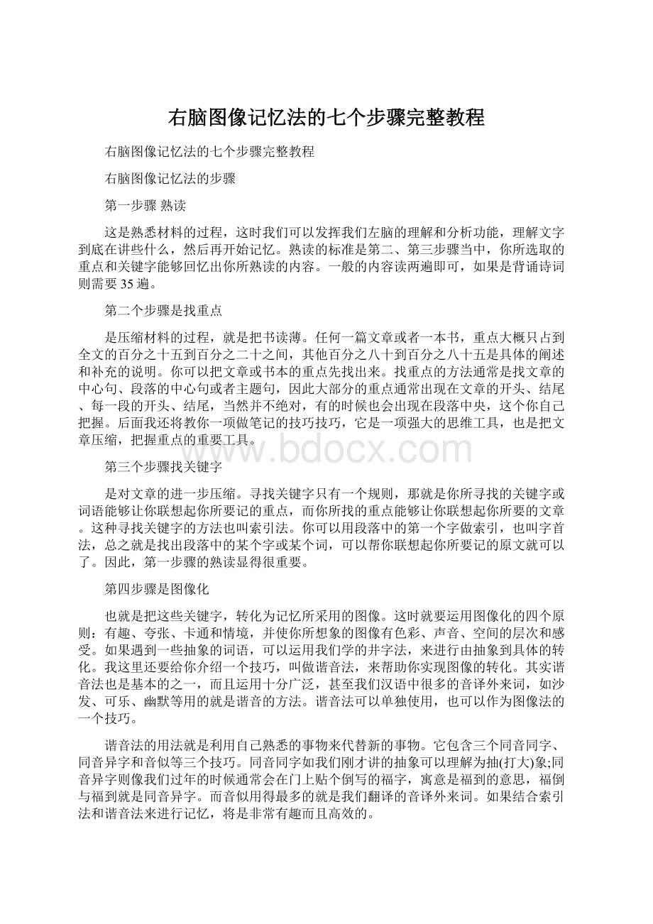 右脑图像记忆法的七个步骤完整教程.docx